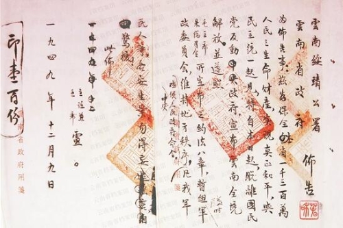 卢汉签署付印、宣布起义的云南绥靖公署、云南省政府布告