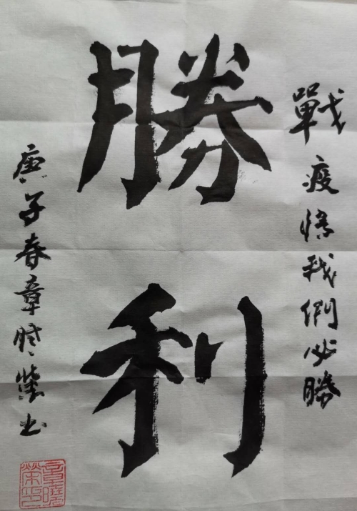 《胜利》（书协-章晓荣）