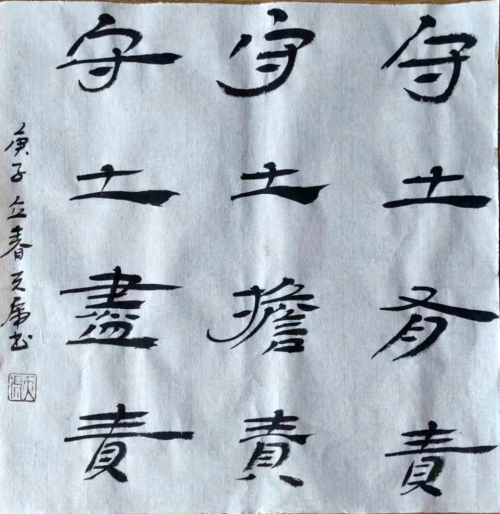 《守土有责》（书协-李天虎）