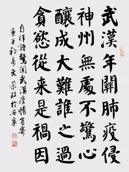 《武汉疫情》2（书协-文荣政）