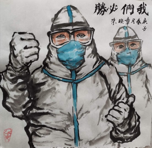 《我们必胜》（书协-章晓荣）
