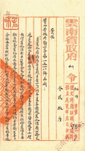 1941年7月1日 云南省政府为防控霍乱实施防疫注射应行遵守事项事给民政厅的训令