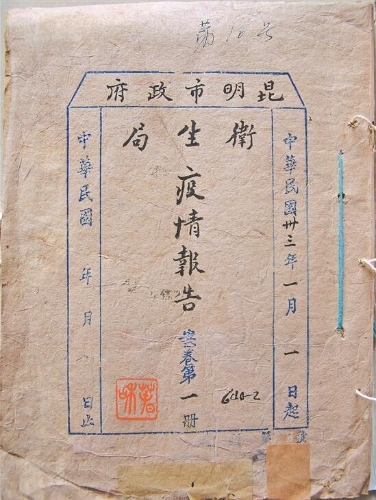1944年1月昆明市政府卫生局疫情报告封面