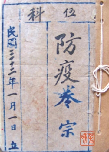 1943年1月1日云南省会警察局防疫卷宗