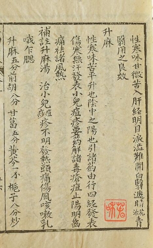 务本《滇南本草》对升麻的记载