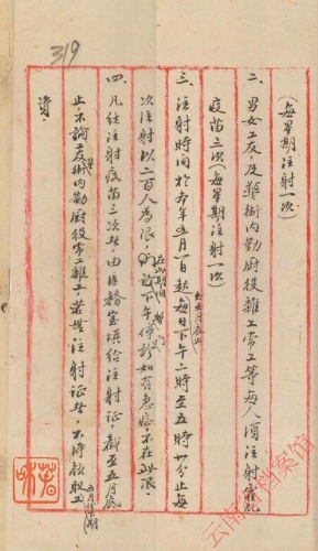 1946年1月1日，云南纺织厂关于公布注射霍乱疫苗办法的通告