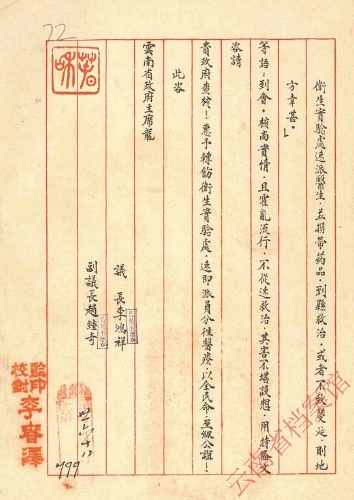 1942年6月18日云南省临时参议会议长李鸿祥、副议长赵钟奇为地方霍乱流行请饬令卫生实验处派员救治事给云南省政府的咨