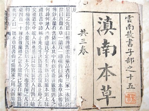 [明]兰茂《滇南本草》1914年版扉页