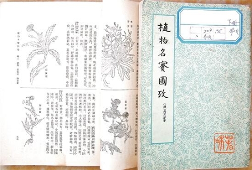 [清]吴其濬《植物名实图考》书影