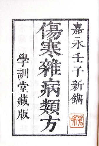 1844年日本汇集张仲景医方的《伤寒杂病类方》封面