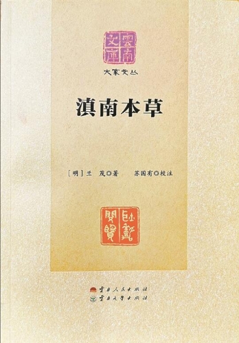 2017年云南人民出版社出版的《云南文库·大家丛书》中的校注本《滇南本草》（附《医门揽要》）