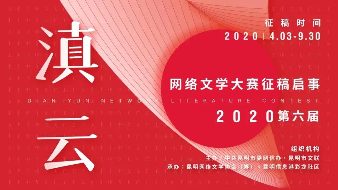 2020第六届滇云网络文学大赛征稿图片
